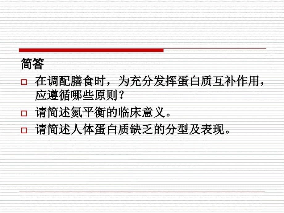 临床营养学复习 ppt课件_第5页