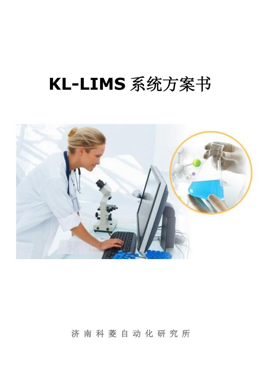 kl-lims系统方案书(通)_第1页