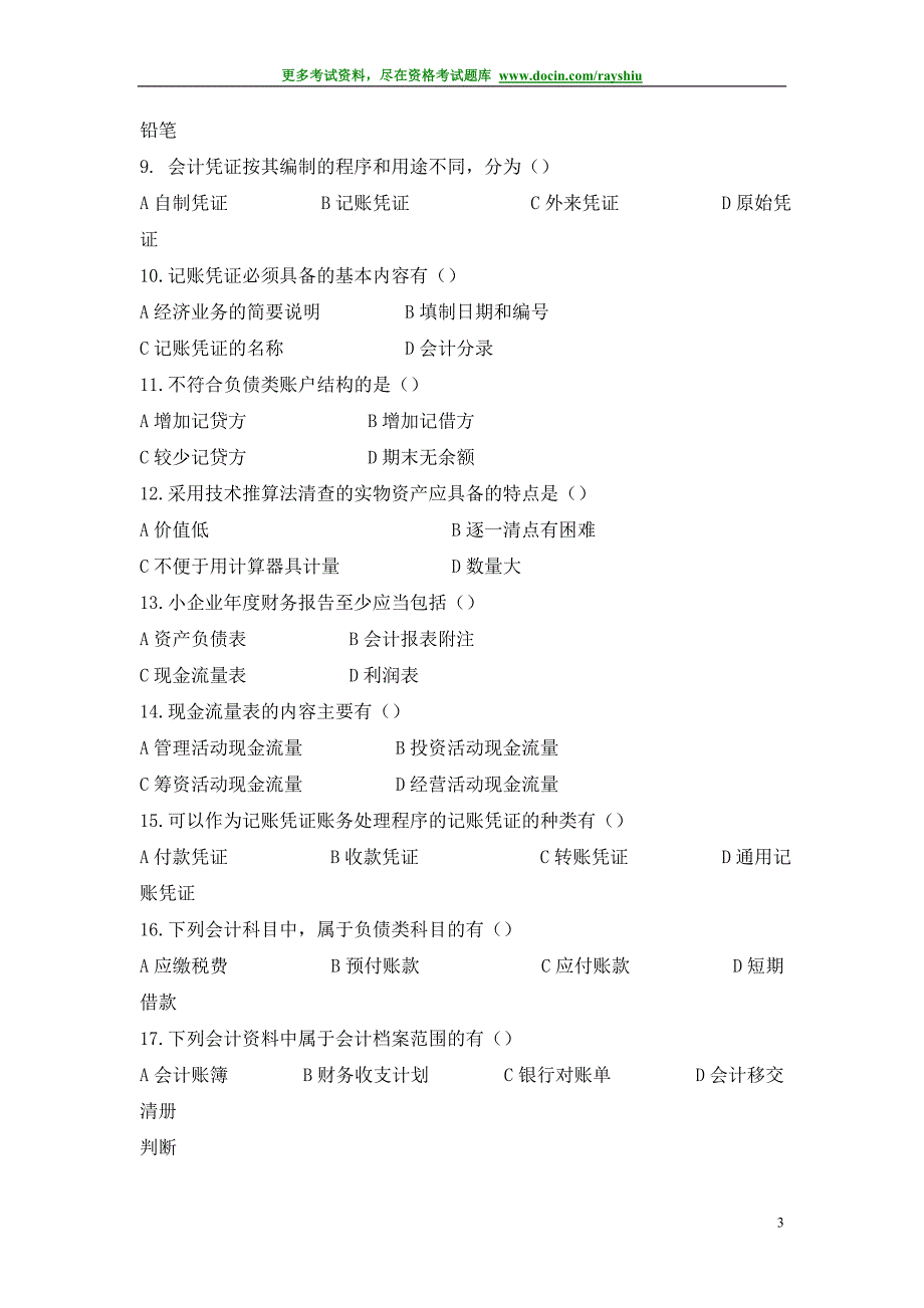 2012年黑龙江省会计从业资格考试各科目模拟试题及答案精析精品_第3页