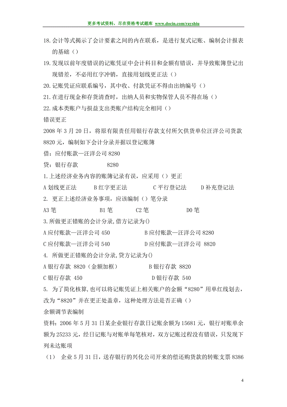 2012年黑龙江省会计从业资格考试各科目模拟试题及答案精析精品_第4页