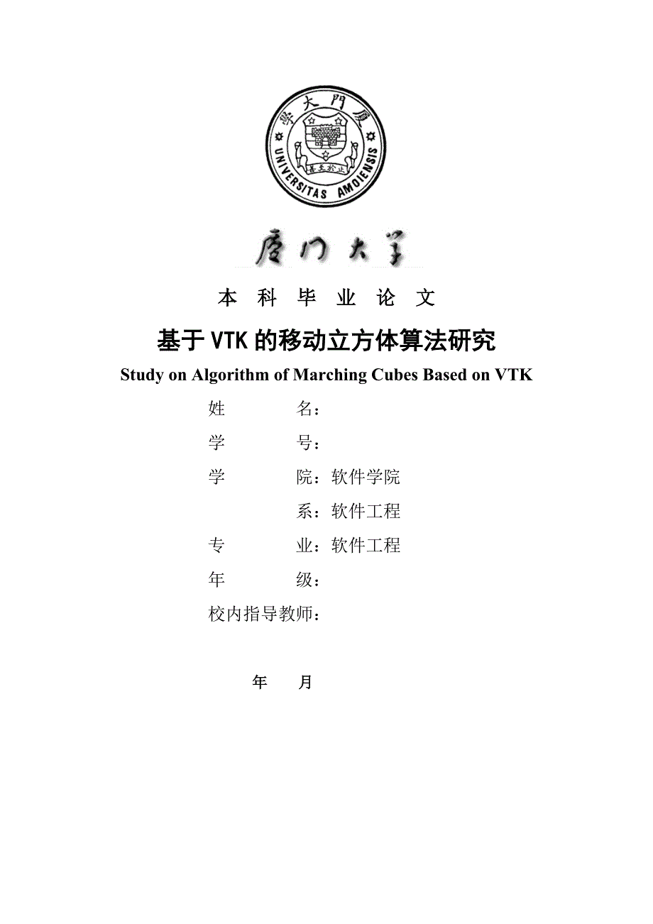 基于VTK的移动立方体算法研究---毕业论文_第1页