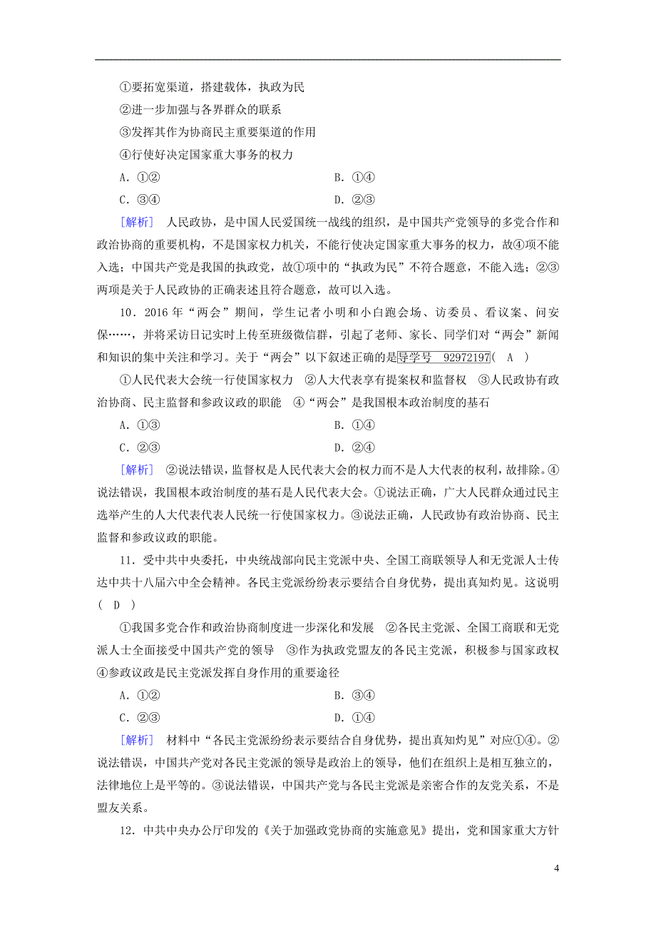 2018年版高考政治大一轮复习第三单元发展社会 主义民主政治第6课我国政党制度复习练案_第4页