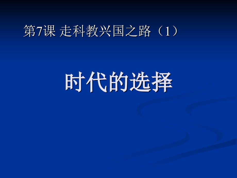 《关注国家的发展第七课 走科教兴国之路课件》初中思想品德鲁人版九年级全一册_1_第2页