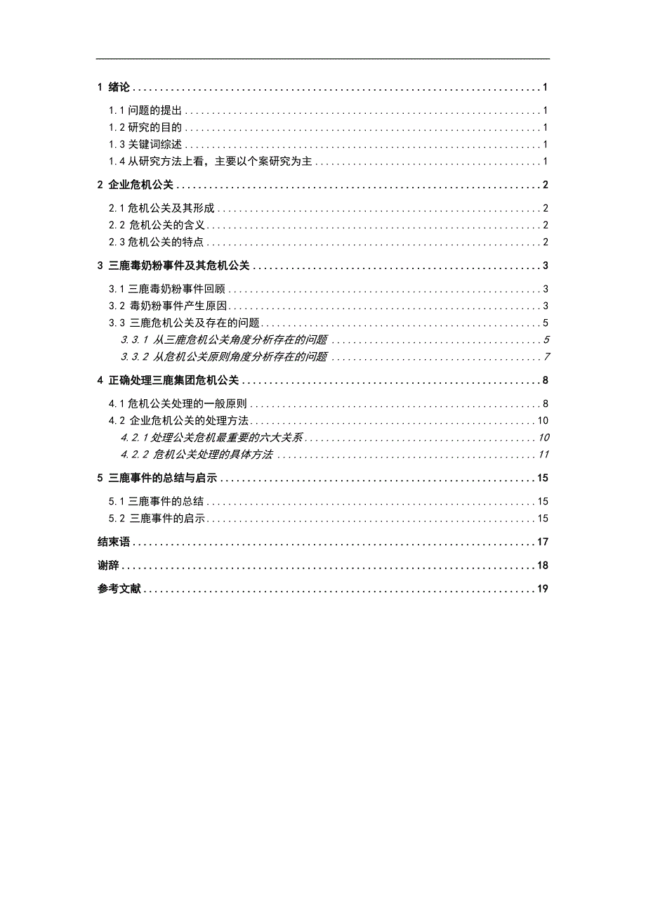 精品毕业论文浅析企业危机管理以三鹿公关活动为例分析_第3页