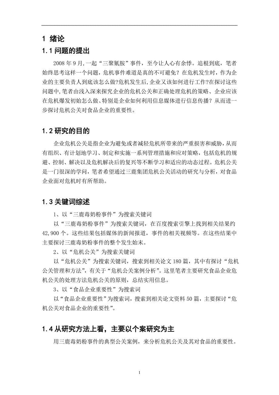 精品毕业论文浅析企业危机管理以三鹿公关活动为例分析_第5页