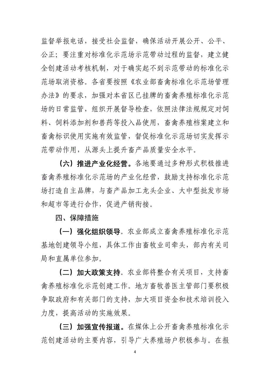 2011年畜禽养殖标准化示范创建活动工作方案_第4页