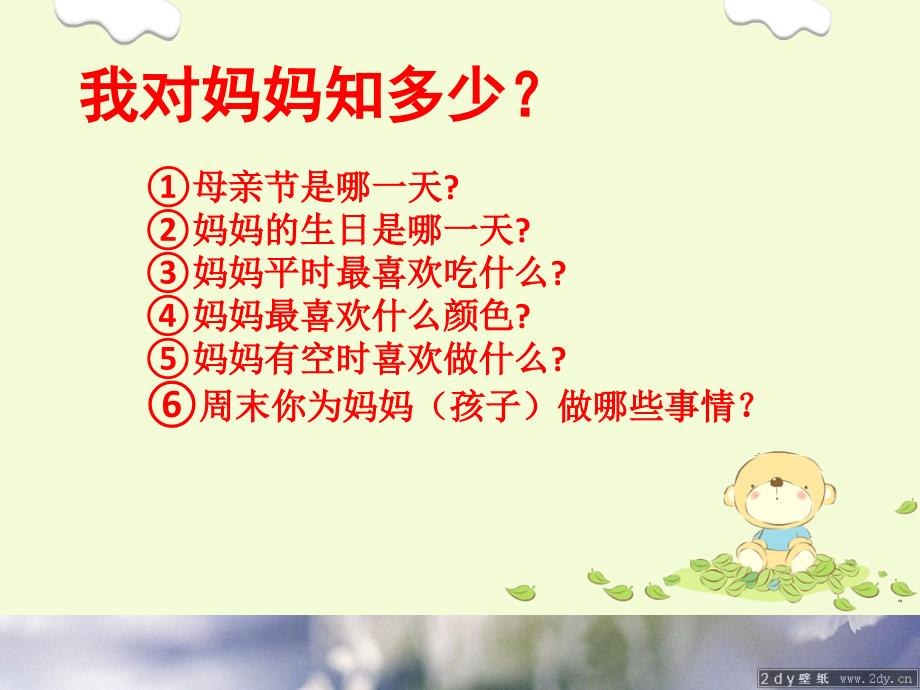 小学心理健康教育一年级下册《第12课我爱爸爸妈妈》ppt课件（1）_第3页