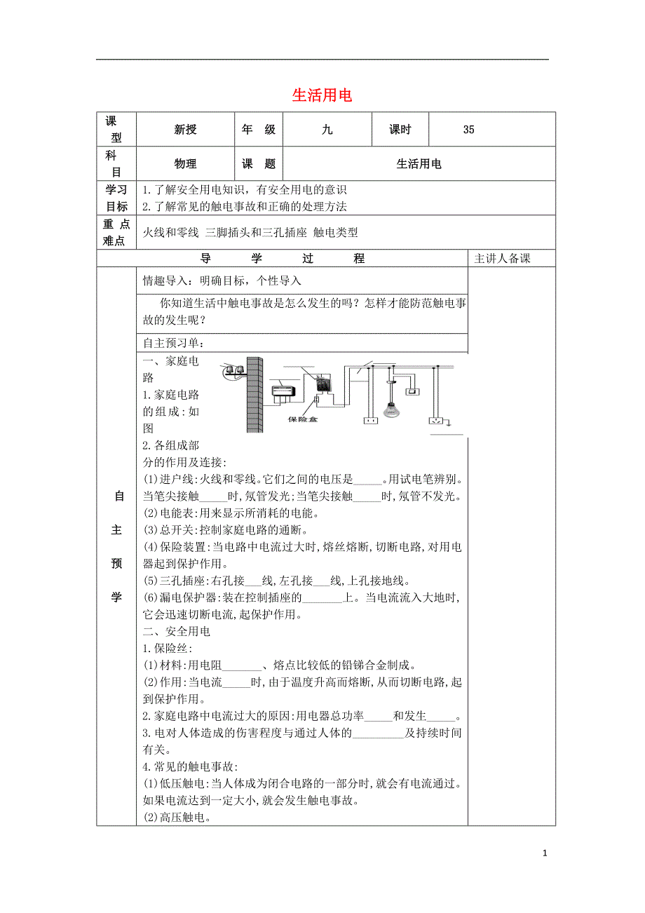 中考物理一轮复习 生活用电导学案（无解答）_第1页