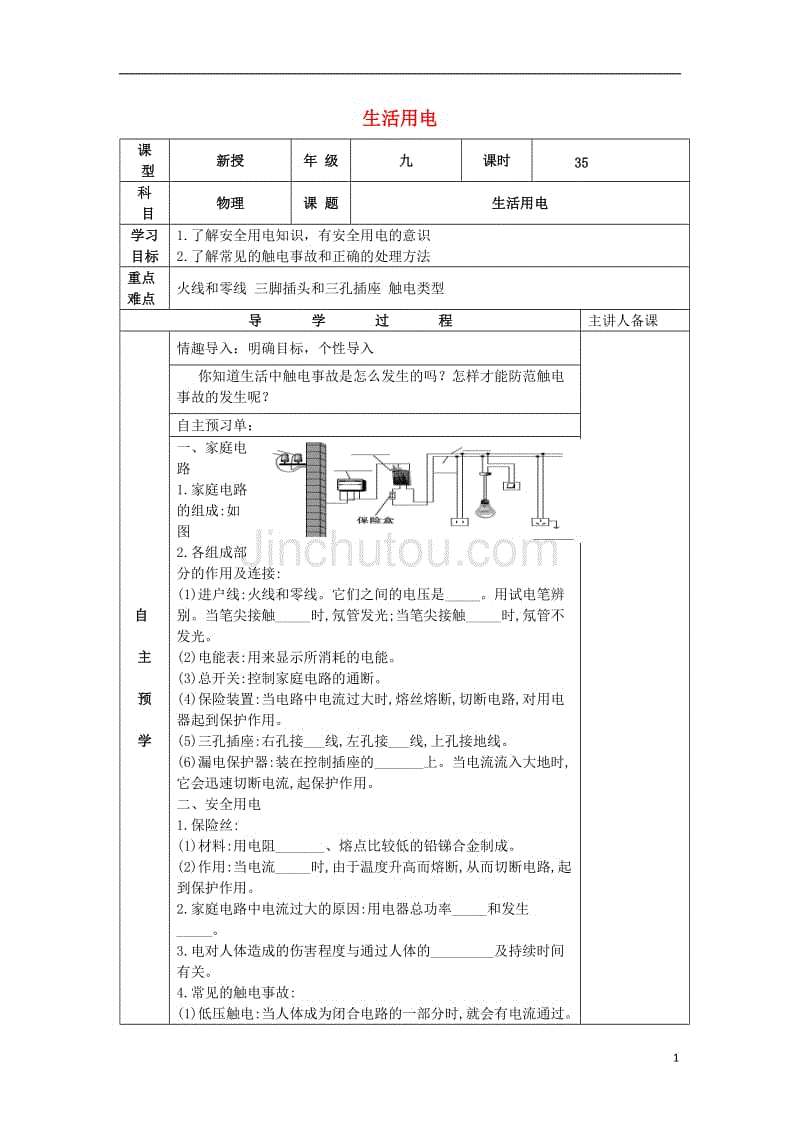 中考物理一轮复习 生活用电导学案（无解答）