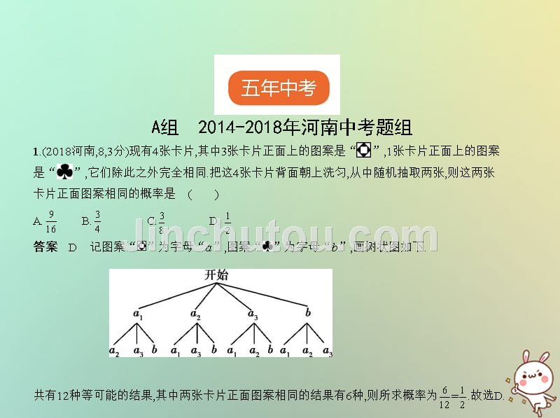 河南省2019年中考数学一轮复习第七章统计与概率7.2概率试卷部分课件_第2页