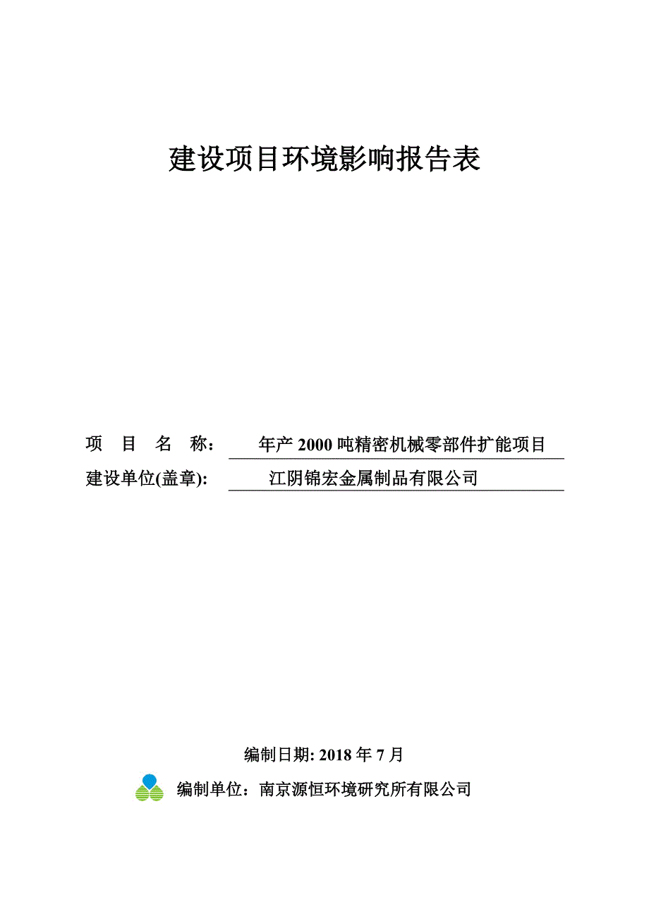 江阴锦宏金属制品有限公司年产2000吨精密机械零部件扩能项目环境影响报告表_第1页