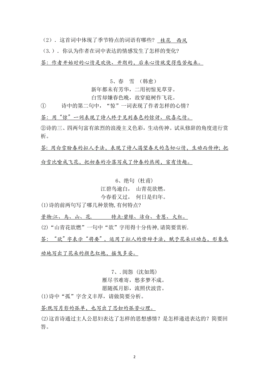 初中课外古诗词鉴赏练习1(答案)（一）_第2页