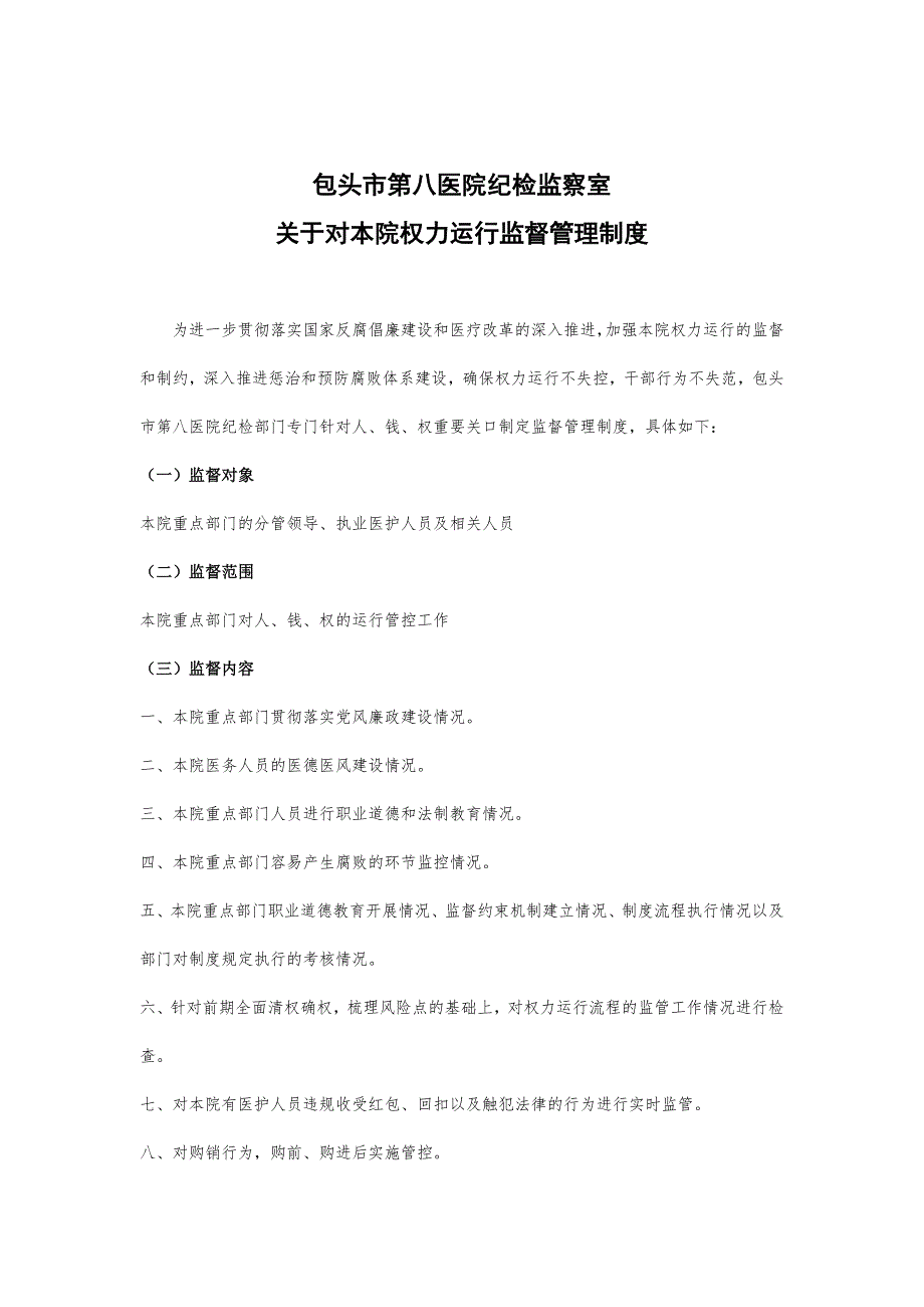 包头市第八医院对重要关口人钱权的监管制度和流程_第1页