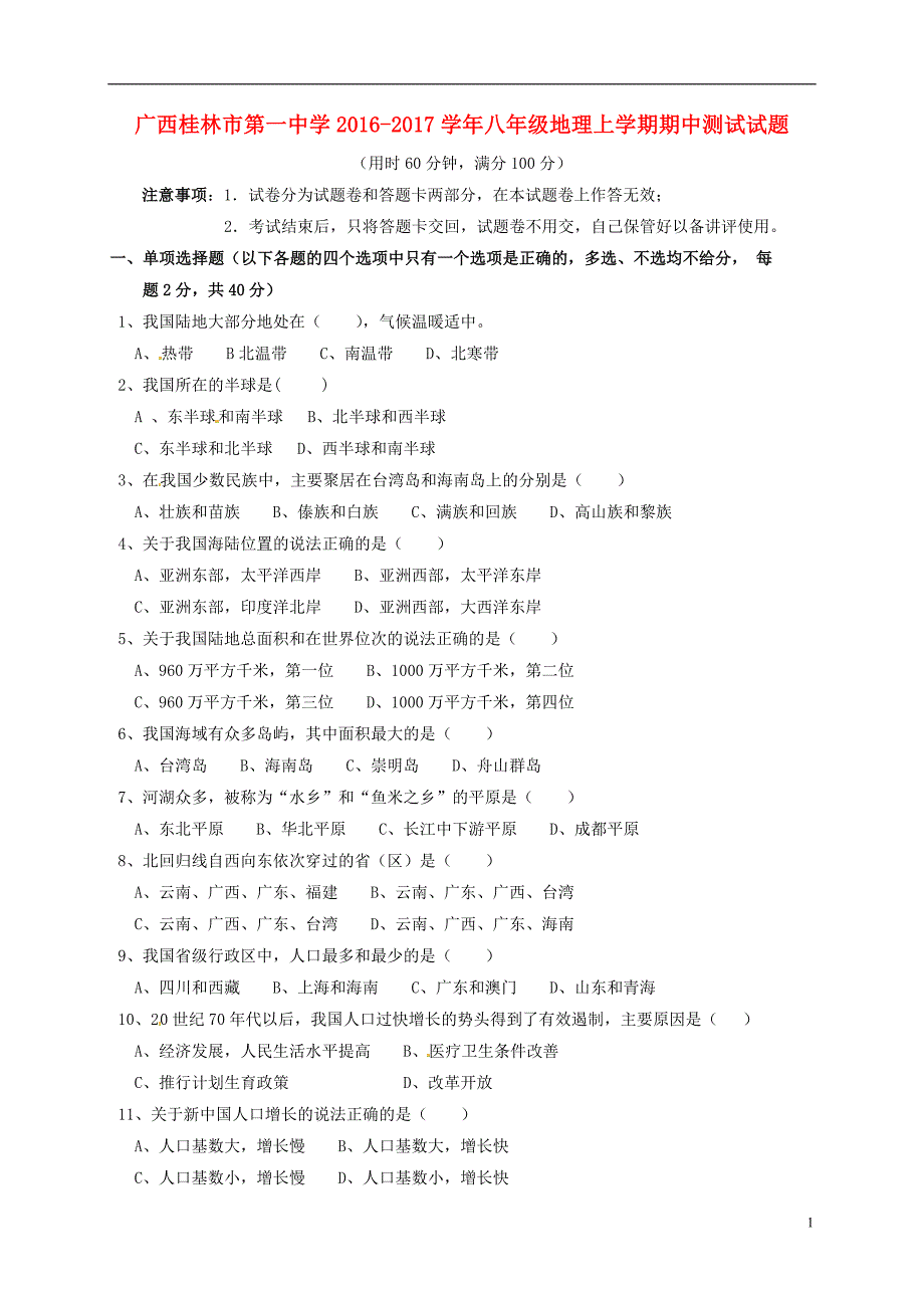 八年级地理上学期期中测试习题 [湘教版]_第1页