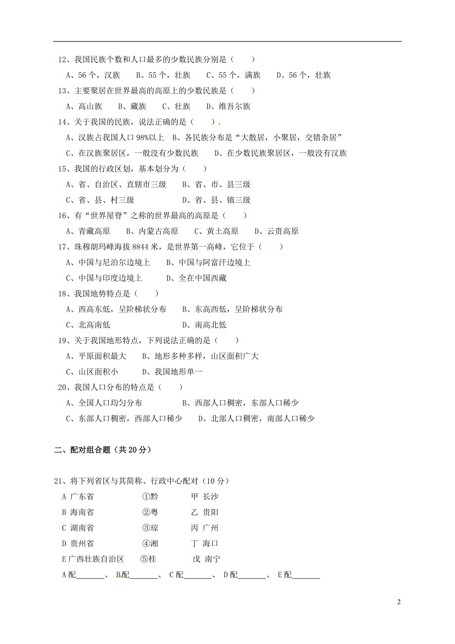 八年级地理上学期期中测试习题 [湘教版]_第2页