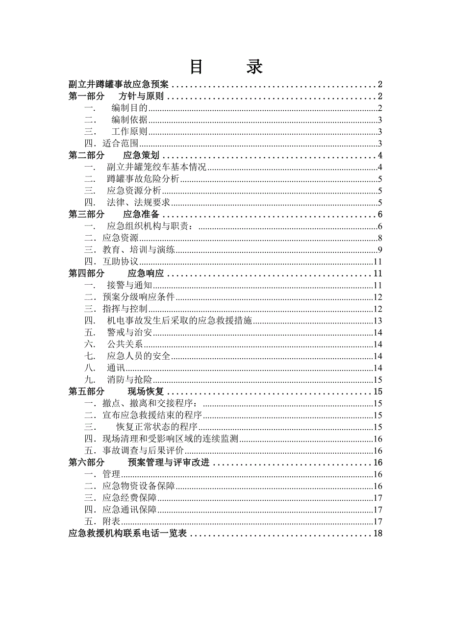 副立井蹲罐事故应急预案_第1页