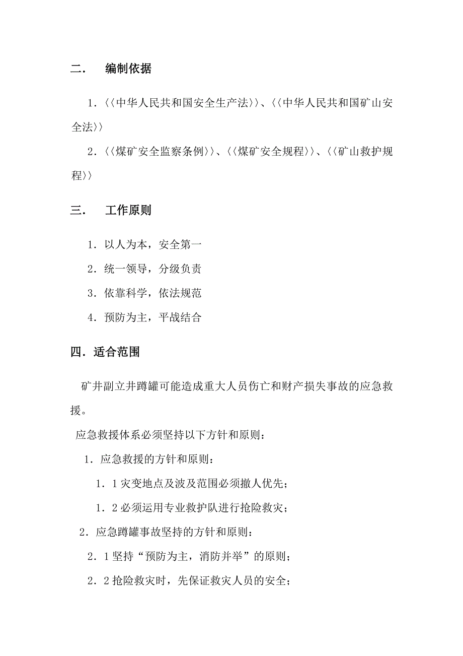 副立井蹲罐事故应急预案_第3页