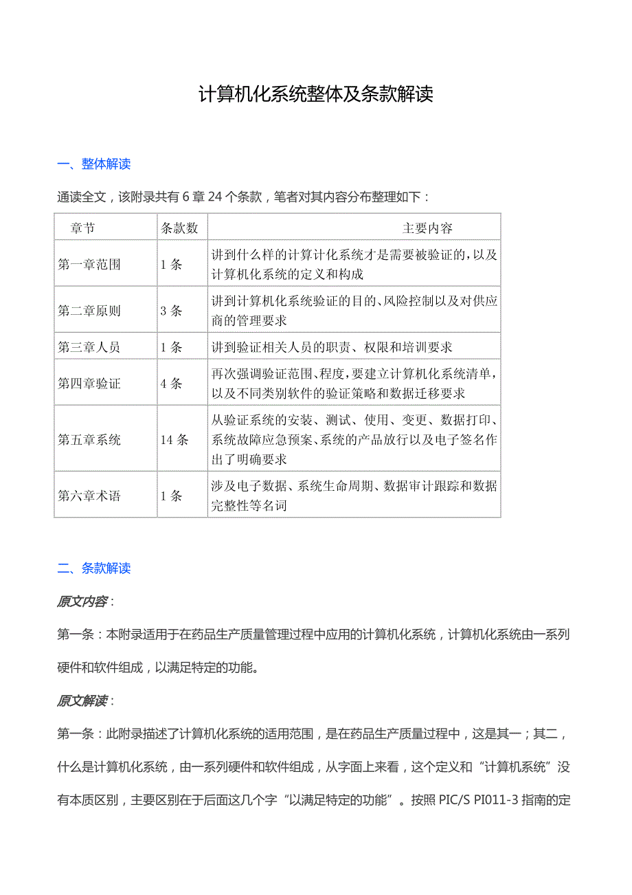 gmp计算机化系统条款解读_第1页