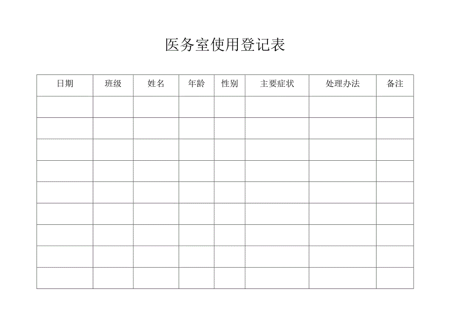 医务室使用 登记表_第1页