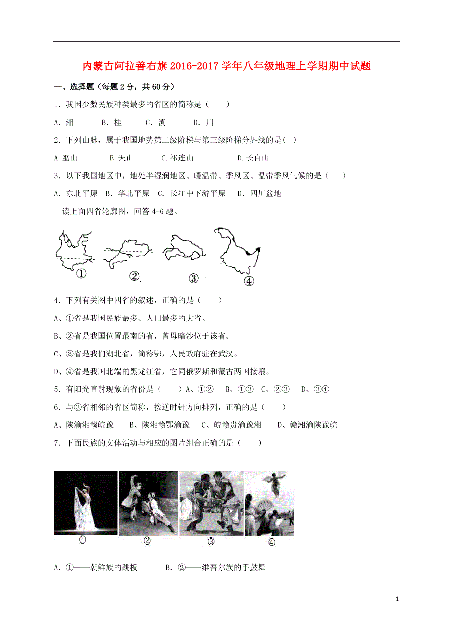 八年级地理上学期期中习题（无解答）_第1页