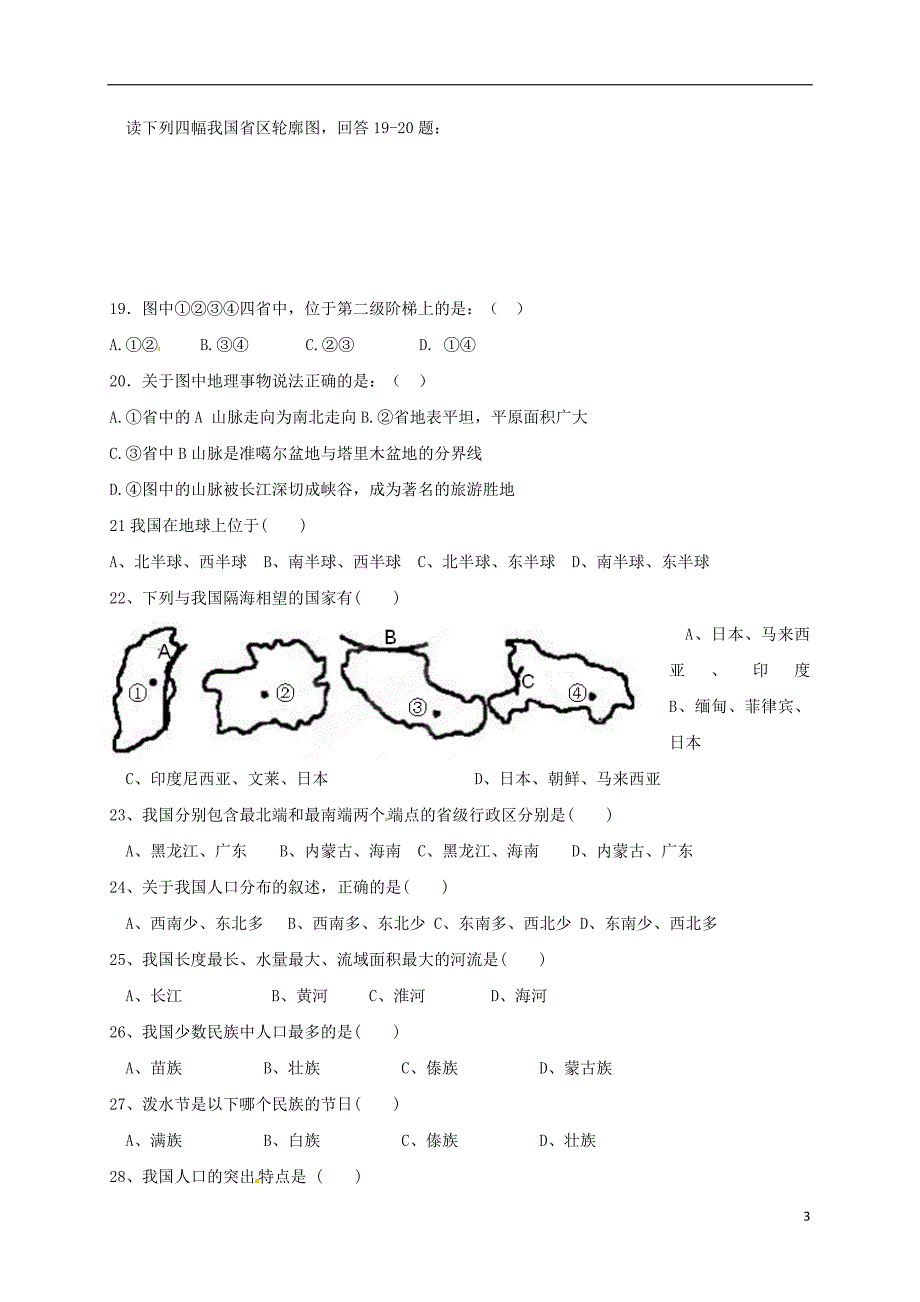 八年级地理上学期期中习题（无解答）_第3页