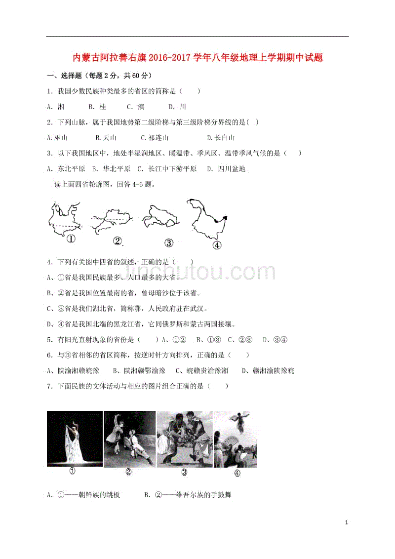 八年级地理上学期期中习题（无解答）