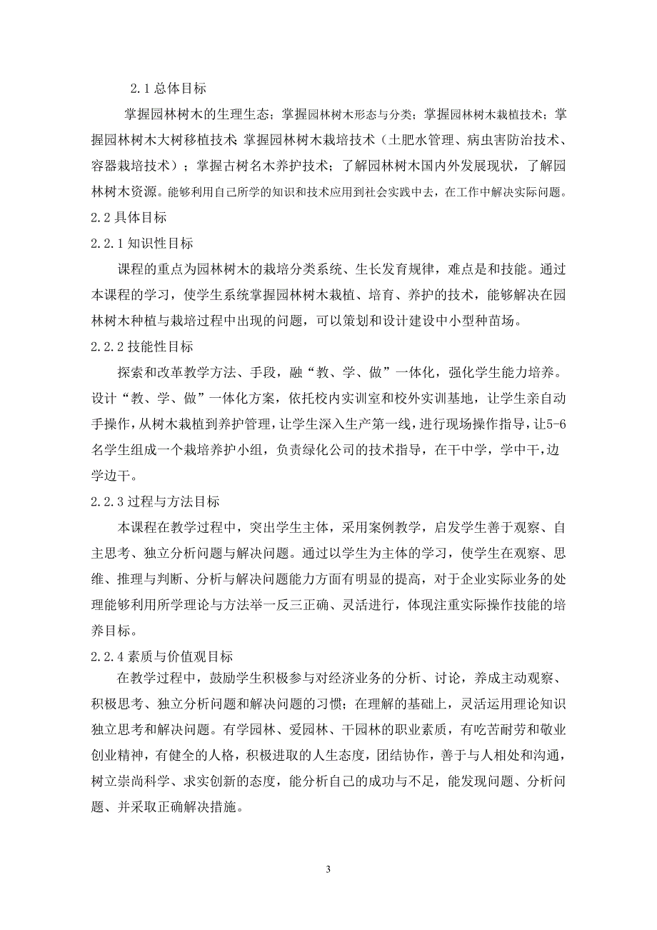 《园林树木栽培技术》课程标准_第3页