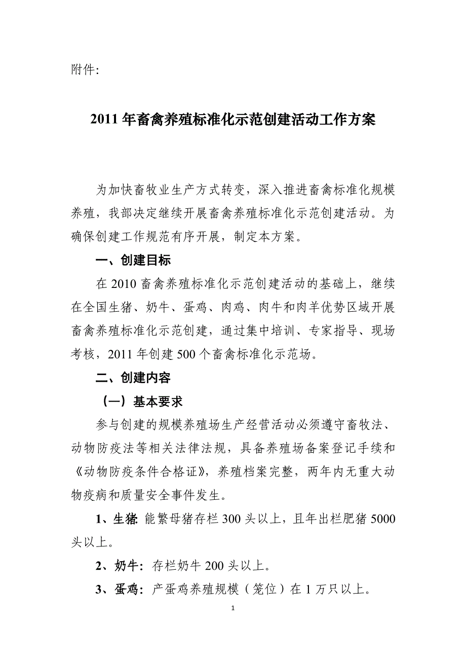 2011年畜禽养殖标准化示范创建活动工作方案_1_第1页