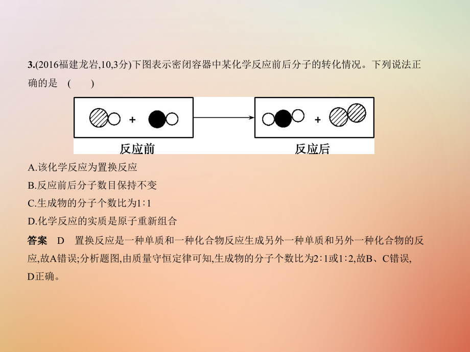 福建省2019年中考化学一轮复习专题七微粒构成物质物质的组成与分类试卷部分课件_第4页