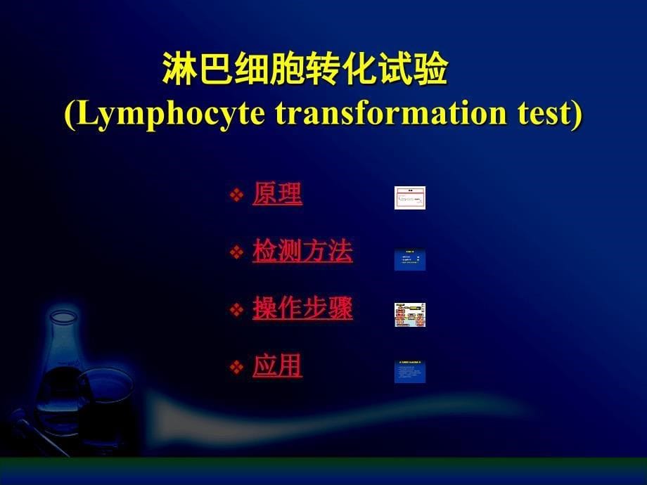 医学ppt课件t淋巴细胞功能测定_第5页