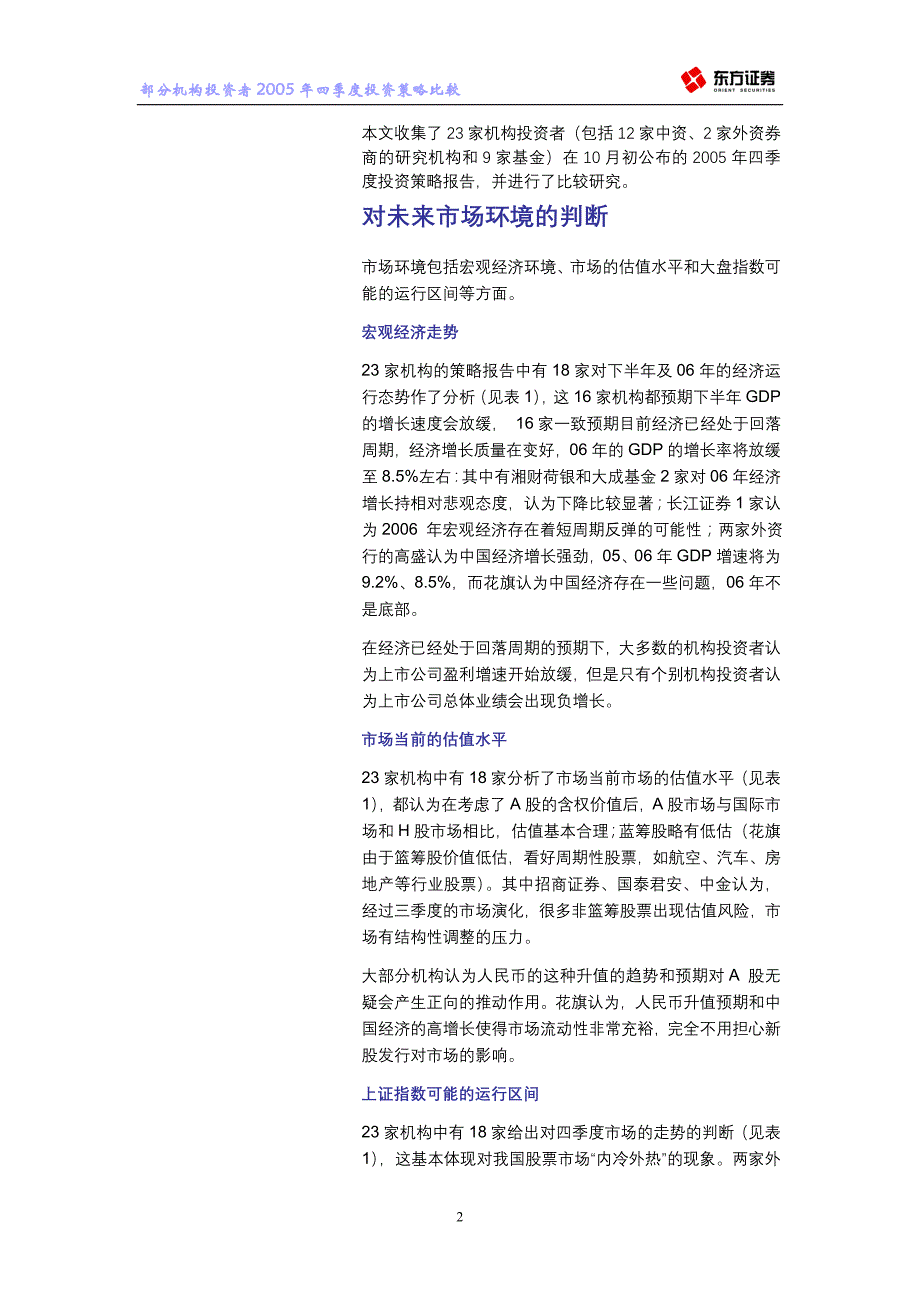 部分机构投资者05年四季度投资策略比较_第2页