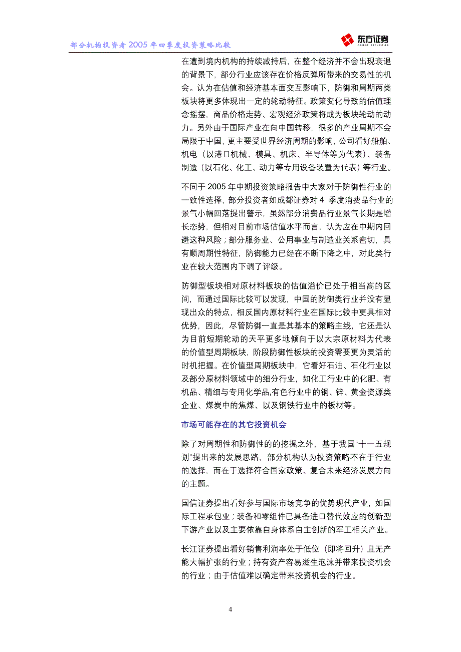 部分机构投资者05年四季度投资策略比较_第4页