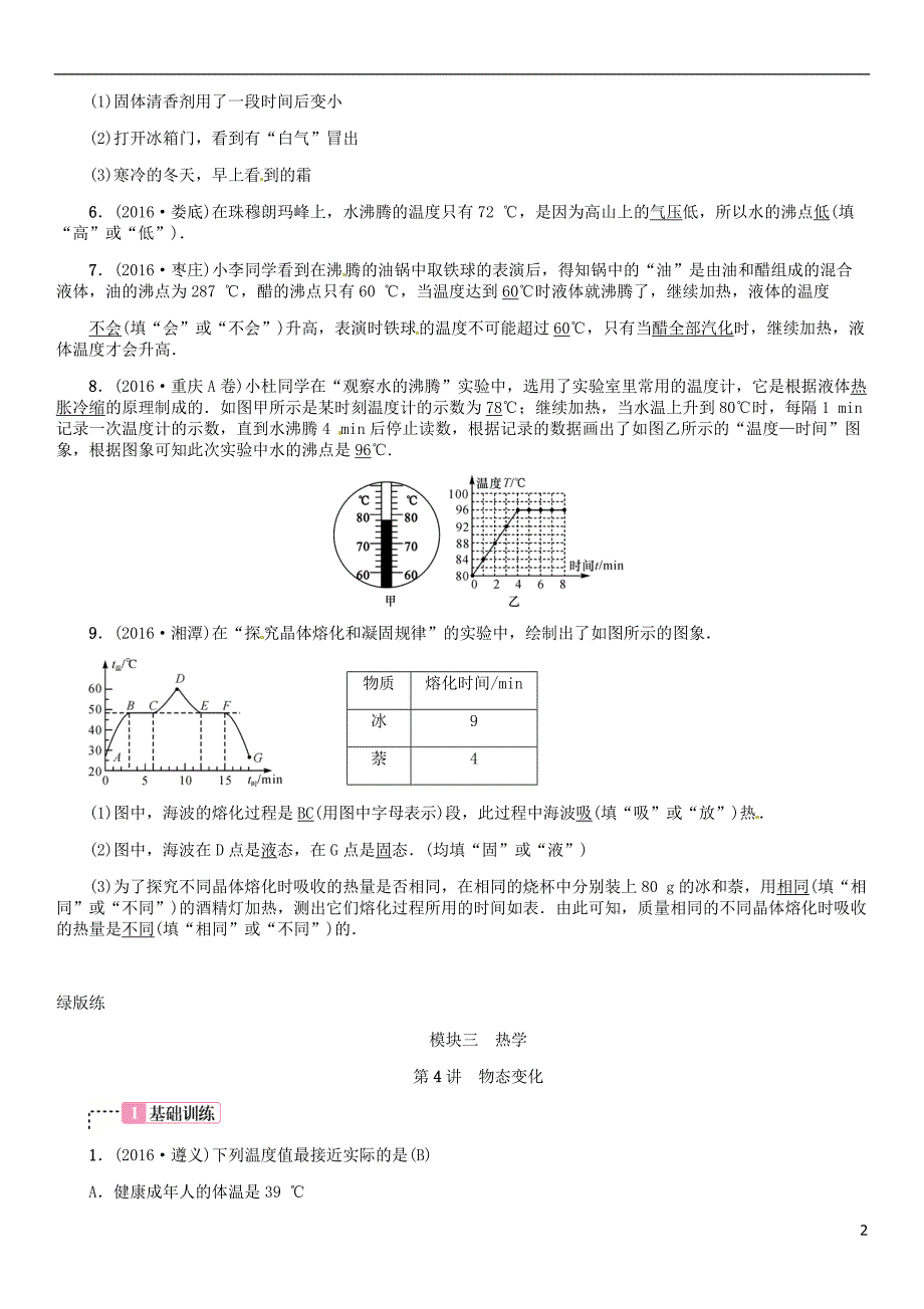 中考物理总复习 考点讲解 第4讲 物态变化（含16年中考）习题[新人教版]_第2页