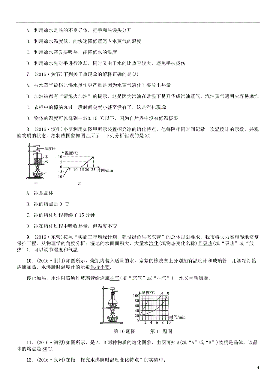 中考物理总复习 考点讲解 第4讲 物态变化（含16年中考）习题[新人教版]_第4页