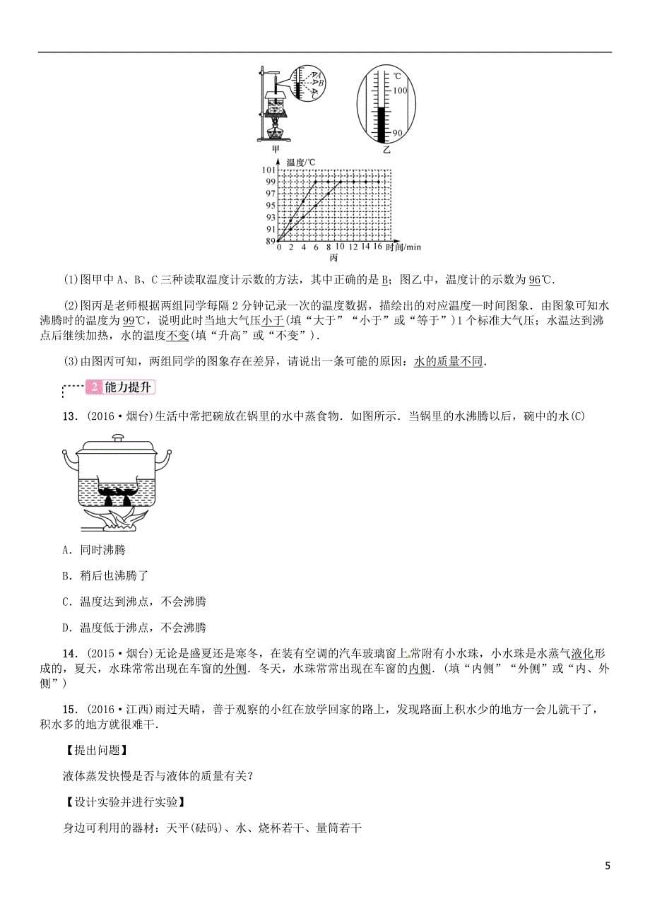 中考物理总复习 考点讲解 第4讲 物态变化（含16年中考）习题[新人教版]_第5页