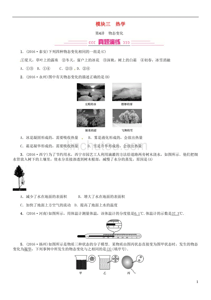 中考物理总复习 考点讲解 第4讲 物态变化（含16年中考）习题[新人教版]