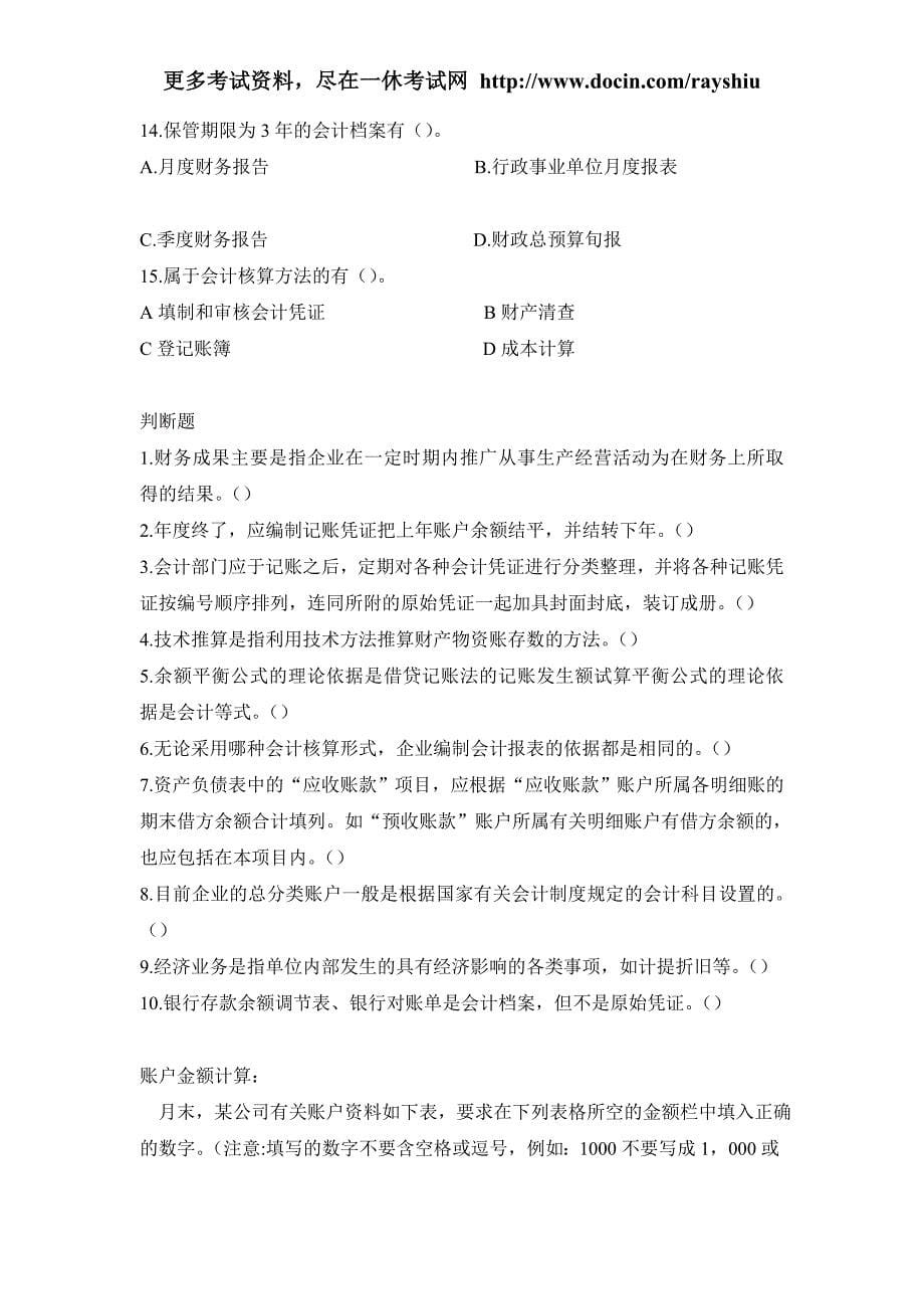 2012年云南省会计从业资格考试各科目模拟试题及答案汇总精品_第5页