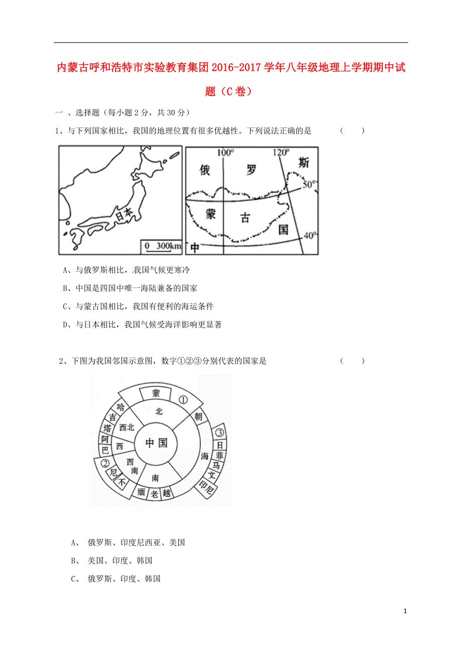 八年级地理上学期期中习题（C卷）[新人教版]_第1页