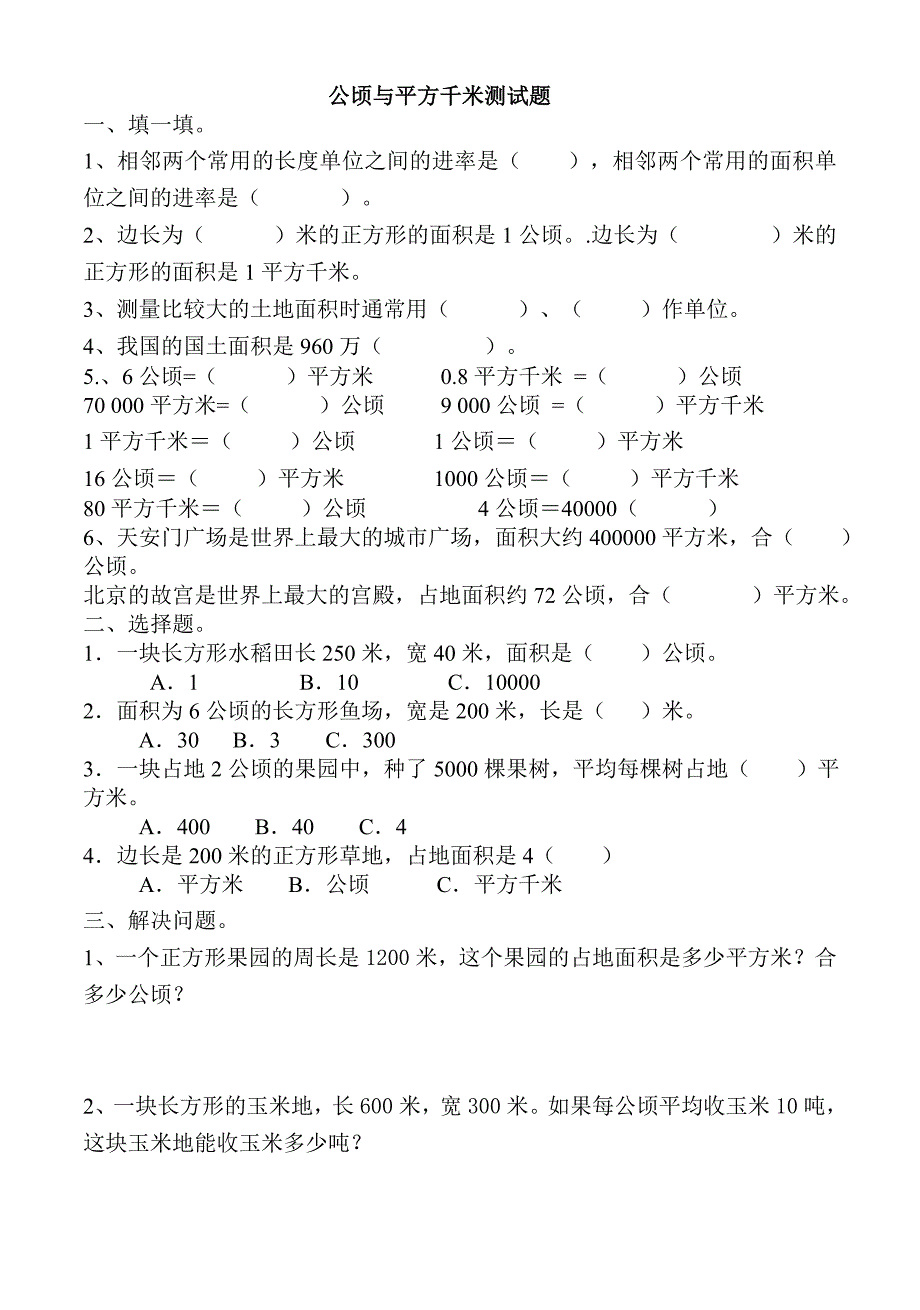 公顷与平方千米测试题_第1页