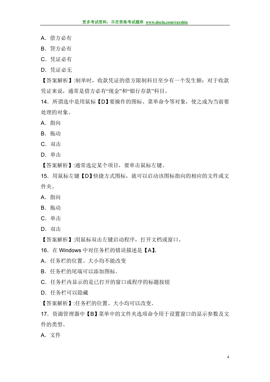 2012年湖北省会计从业资格考试《电算化》模拟试卷及答案_第4页