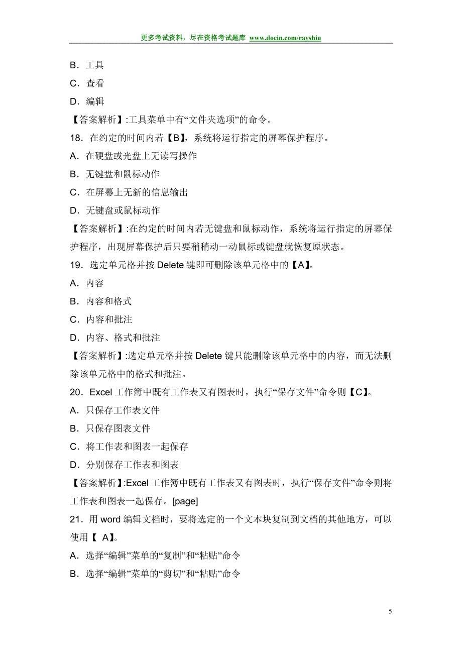 2012年湖北省会计从业资格考试《电算化》模拟试卷及答案_第5页