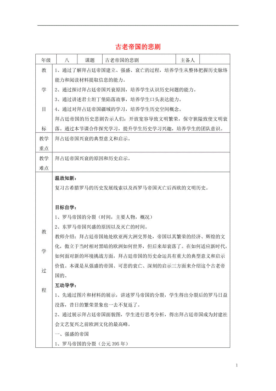 八年级历史下册 第四单元 第21课 古老帝国的悲剧教案 [北师大版]1_第1页