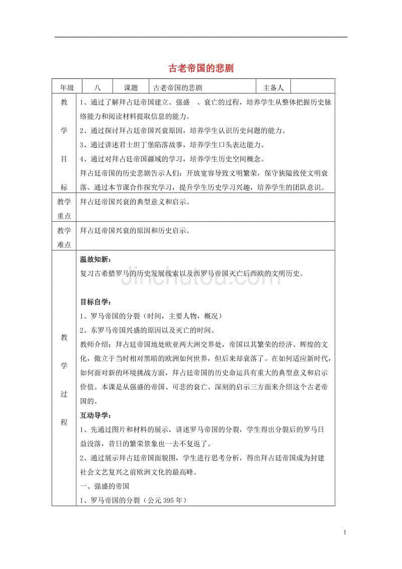 八年级历史下册 第四单元 第21课 古老帝国的悲剧教案 [北师大版]1