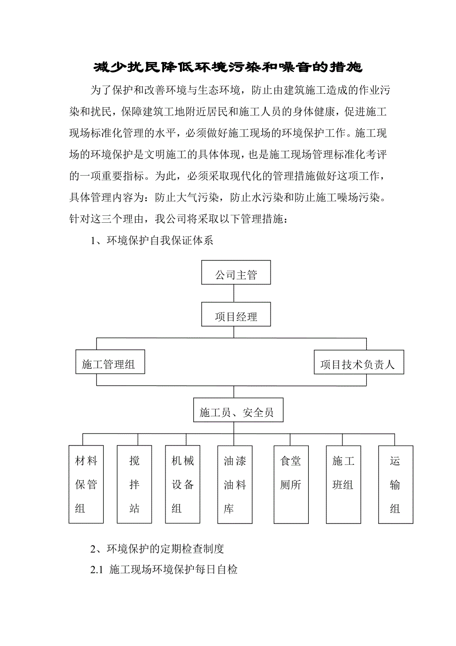 减少扰民降低环境污染和噪音的措施_第1页