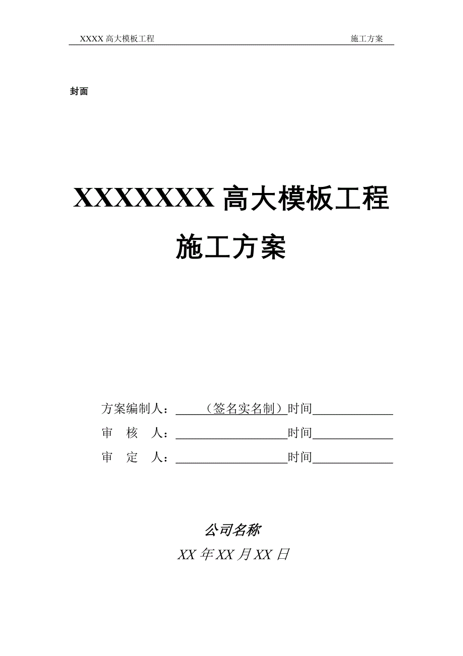 高大模板工程施工方案_3_第2页