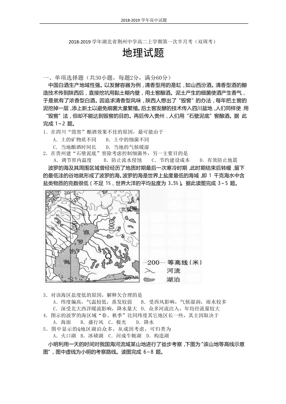 2018-2019学年湖北荆州中学高二上学期第一次半月考（双周考）地理试题_第1页