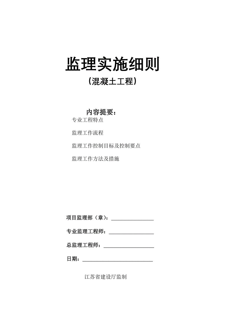 lc混凝土工程监理细则_第1页