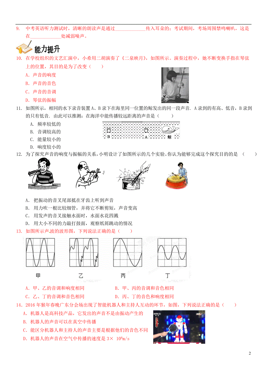 中考物理总复习 第一章 声现象基础突破（无解答）_第2页