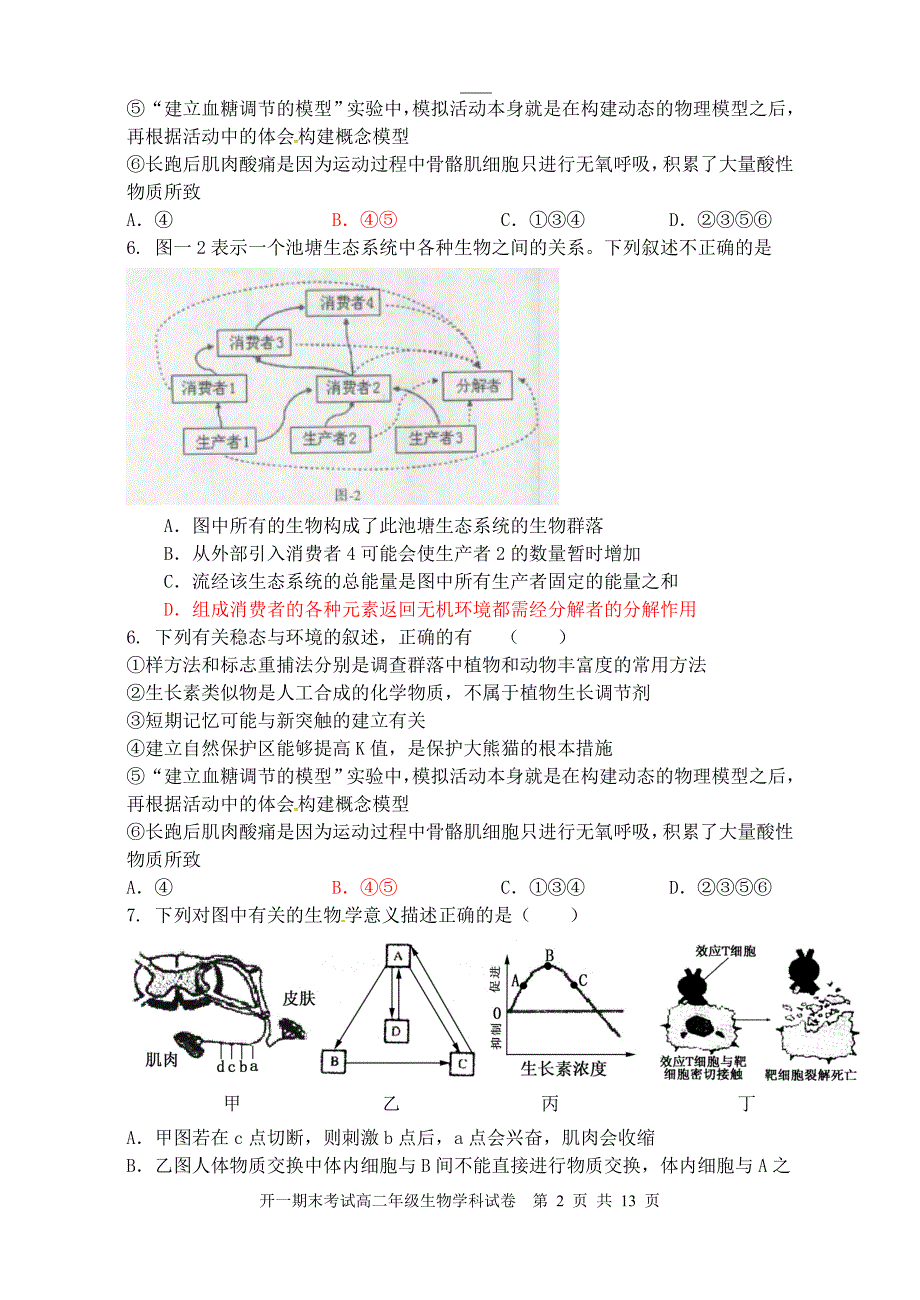 2012开一高二期末考试生物试卷_第2页