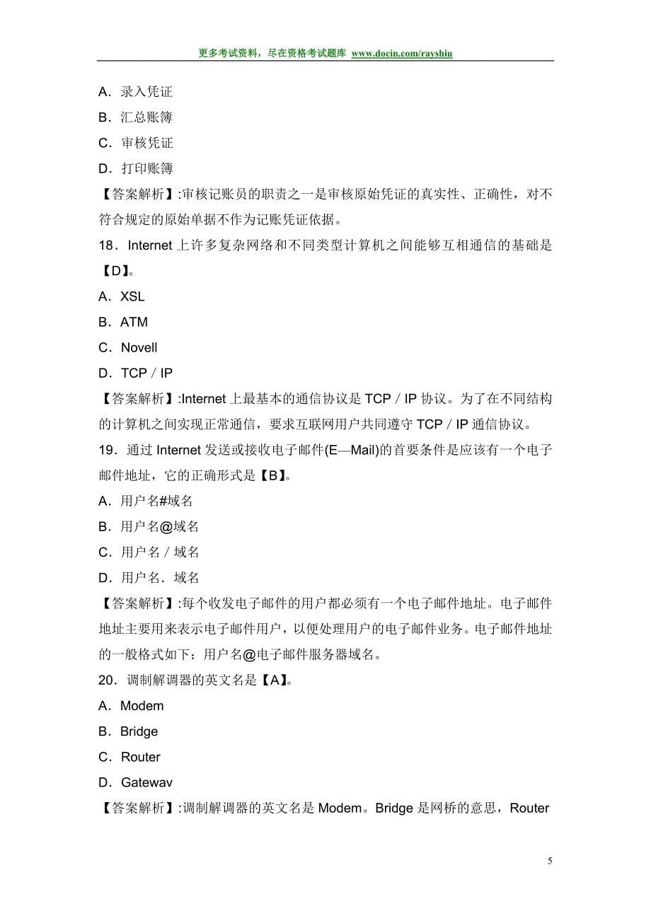 2012年宁夏省会计从业资格考试《电算化》模拟试卷及答案_第5页